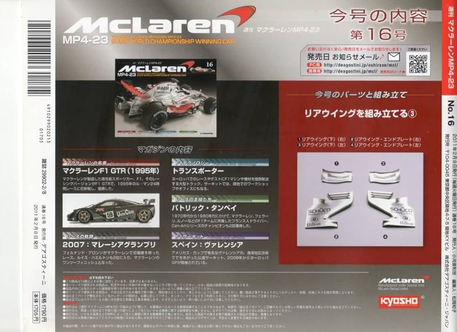 Amazon.co.jp: デアゴスティーニ 週刊マクラーレン MP4-23 第16